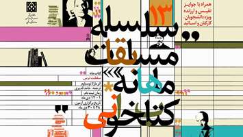 فراخوان مسابقه کتابخوانی دی ماه